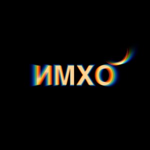 Listen to Имхо (Explicit) song with lyrics from Барбитурный