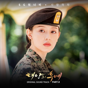 태양의 후예 OST Part.8