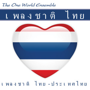 ดาวน์โหลดและฟังเพลง เพลงชาติไทย Phleng Chat Thai พร้อมเนื้อเพลงจาก The One World Ensemble