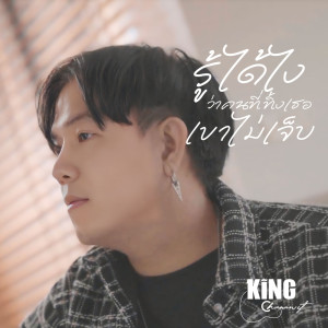 Listen to รู้ได้ไงว่าคนที่ทิ้งเธอเขาไม่เจ็บ song with lyrics from คิงส์ ชนาวิทย์