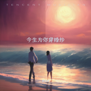 收听潇慕涵的今生为你穿婚纱 (伴奏)歌词歌曲