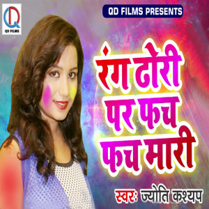 ดาวน์โหลดและฟังเพลง Rang Dhori Par Fach Fach Mari พร้อมเนื้อเพลงจาก Jyoti Kashyap