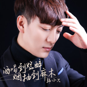 Listen to 酒喝到烂醉烟抽到麻木 song with lyrics from 韩小欠