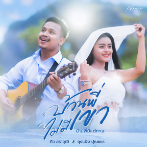 ดาวน์โหลดและฟังเพลง บ้านพี่ไม่มีเขา บ้านพี่มีแต่ทะเล พร้อมเนื้อเพลงจาก คิว สราวุฒิ