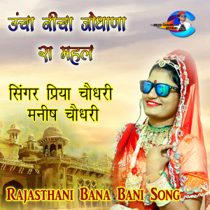 Listen to Uncha Nicha Jodhana Ra Mahal song with lyrics from Priya Choudhary