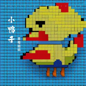 Listen to 小鸭子 song with lyrics from 草莓姐姐