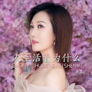 收聽李英的人生活着爲甚麼歌詞歌曲