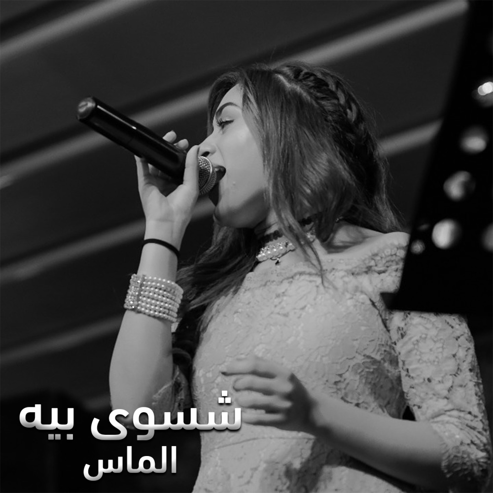 شسوى بيه