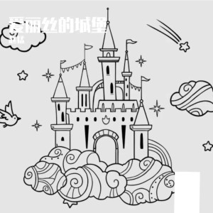 Album 爱丽丝的城堡 oleh 赵猛