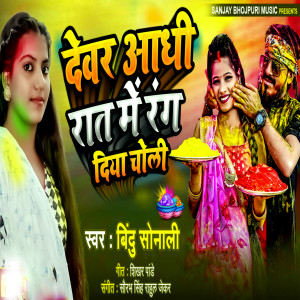 Listen to Devar Adhi Rat Me Rang Diya Choli song with lyrics from Bindu Sonali