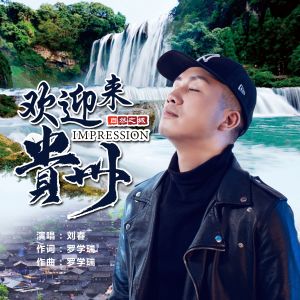收聽劉春的歡迎來貴州 (伴奏)歌詞歌曲