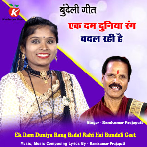 Album Ek Dam Duniya Rang Badal Rahi Hai Bundeli Geet oleh Ramkumar Prajapati