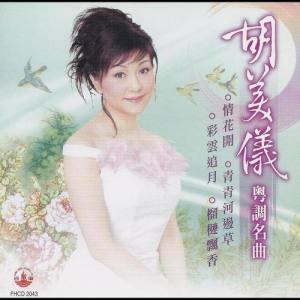 收听胡美仪的青青河边草歌词歌曲