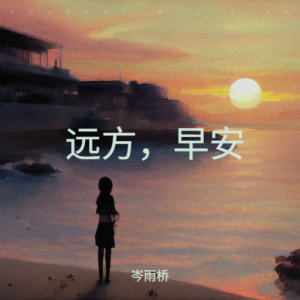 Album 远方，早安 oleh 岑雨桥