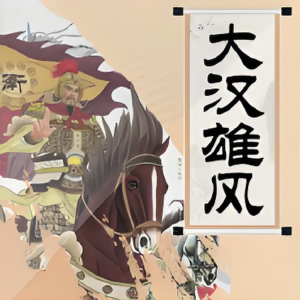 收聽一塊驚堂木的14 霍光：權臣的風光與風險歌詞歌曲