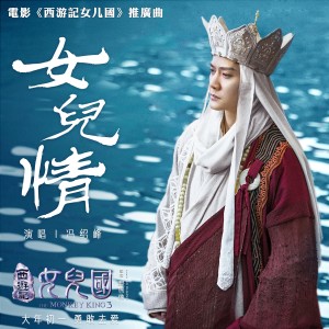 馮紹峰的專輯女兒情（電影《西遊記女兒國》推廣曲）