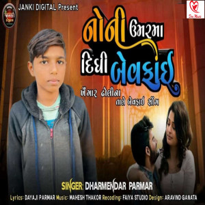 ดาวน์โหลดและฟังเพลง Noni Umarma Didhi Bewafai พร้อมเนื้อเพลงจาก Dharmendra Parmar