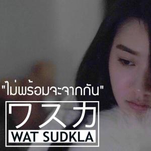 收聽WAT SUDKLA的ไม่พร้อมจะจากกัน歌詞歌曲