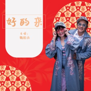 Dengarkan lagu 好的來 nyanyian 魏國慶 dengan lirik