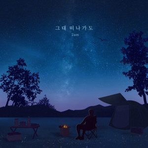 ดาวน์โหลดและฟังเพลง 그대 떠나가도 พร้อมเนื้อเพลงจาก 2am