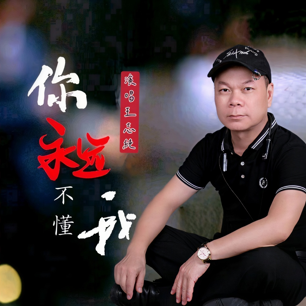 苦恋（潮语正版） (cover: 鸿哥) (完整版)
