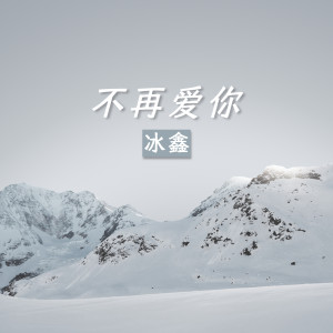 收听冰鑫的人点烛鬼吹灯 (伴奏)歌词歌曲