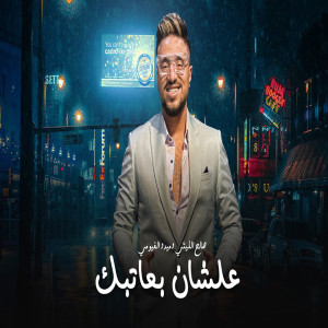 Listen to Alshan Ba3tbak song with lyrics from صالح الليثى