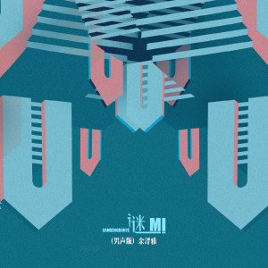 ดาวน์โหลดและฟังเพลง 谜 (男声版) พร้อมเนื้อเพลงจาก 余泽雅