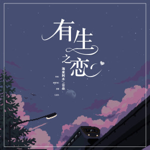 Dengarkan 有生之恋 lagu dari 海来阿木 dengan lirik