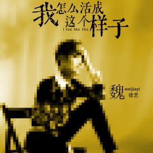 收聽魏佳藝的我怎麼活成這個樣子 (完整版)歌詞歌曲