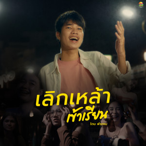 ดาวน์โหลดและฟังเพลง เลิกเหล้าเข้าเรียน (น้องลืมแล้วหม้าย) พร้อมเนื้อเพลงจาก โตน พีรภณ