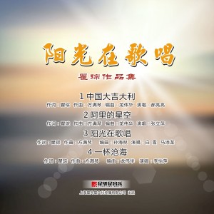 ดาวน์โหลดและฟังเพลง 阳光在歌唱 (伴奏) พร้อมเนื้อเพลงจาก 白雪