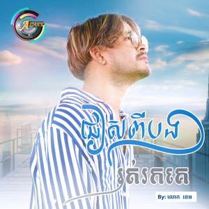 ดาวน์โหลดและฟังเพลง ជៀសពីបងរត់រកគេ พร้อมเนื้อเพลงจาก លោក ខេម