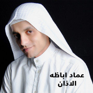 Dengarkan Azan lagu dari Emad Abaza dengan lirik