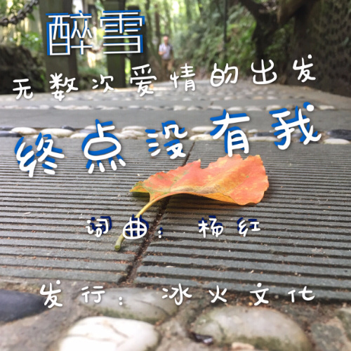终点没有我 (完整版)