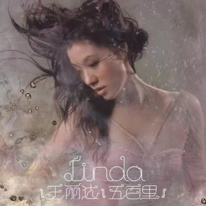 收聽王麗達的愛是神話 (王麗達/古巨基)歌詞歌曲