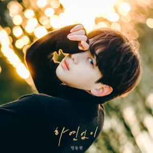 收听Jeong Dong Won(정동원)的하염없이 (Endlessly) (Inst.)歌词歌曲