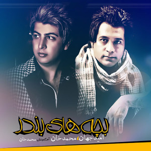 Listen to Bachehaye Bandar song with lyrics from Omid Jahan