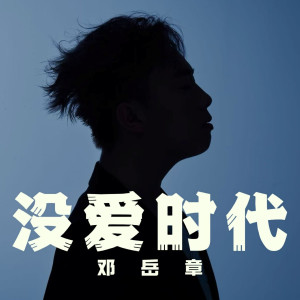 Album 没爱时代 oleh 邓岳章