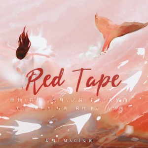 收听欢脱的小水母的RED TAPE (cover: MAGI女团) (完整版)歌词歌曲