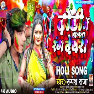 收聽Rupesh Raja的Dhodhi Me Dalata Rang Devra (Holi)歌詞歌曲