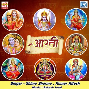 ดาวน์โหลดและฟังเพลง Aarti Shree Ramayan Ji Ki พร้อมเนื้อเพลงจาก Shima Sharma