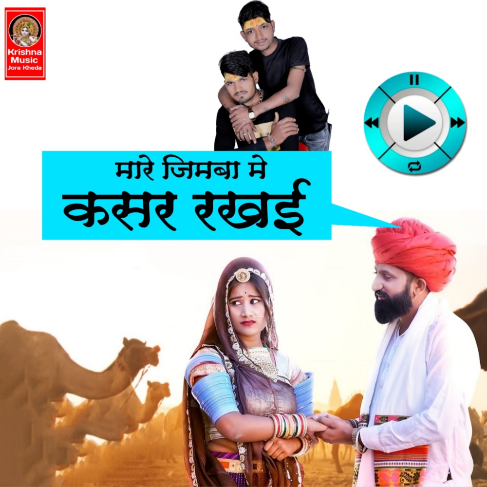 Mare Jimdha Me Kasar Rakai (Rajasthani)