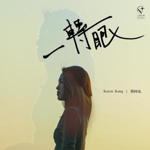 收聽龔柯允的一轉眼歌詞歌曲