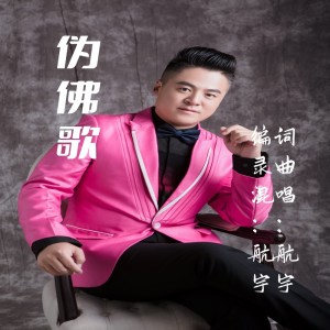 收听航宇的伪佛歌 (完整版)歌词歌曲
