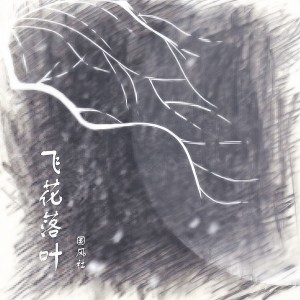 Listen to 飞花落叶 song with lyrics from 国风社