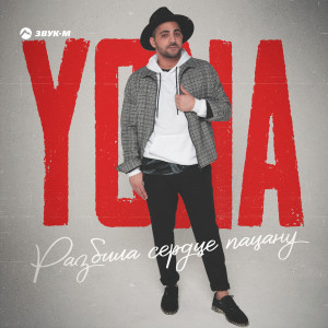 Listen to Разбила сердце пацану song with lyrics from Yona