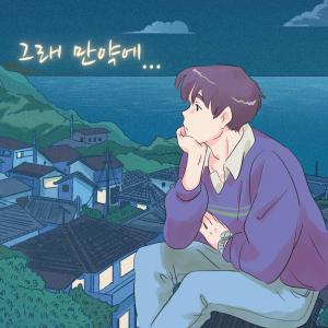 Album 그래 만약에 from 