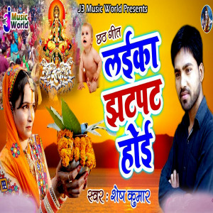 Listen to Laika Jhatpat Hoi song with lyrics from Shesh Kumar