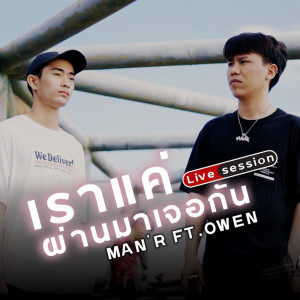 收听MAN'R的เราแค่ผ่านมาเจอกัน (Live Session)歌词歌曲